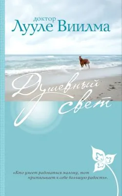 Душевный свет — обложка книги