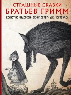 Страшные сказки братьев Гримм — обложка книги