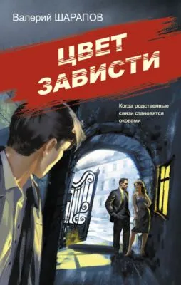 Цвет зависти — обложка книги
