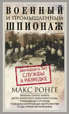 Военный и промышленный шпионаж. Двенадцать лет службы в разведке — обложка книги