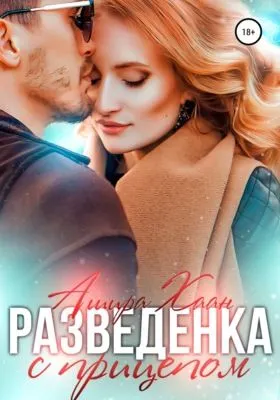 Разведенка с прицепом — обложка книги