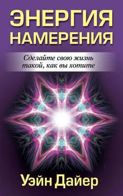 Энергия намерения — обложка книги