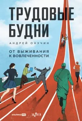 Трудовые будни: От выживания к вовлеченности — обложка книги