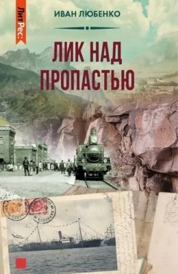Лик над пропастью — обложка книги