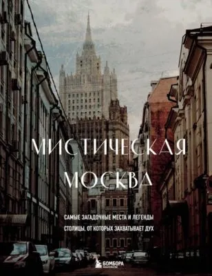 Мистическая Москва. Самые загадочные места и легенды столицы, от которых захватывает дух — обложка книги