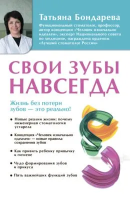 Свои зубы навсегда — обложка книги