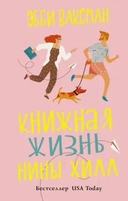 Книжная жизнь Нины Хилл — обложка книги