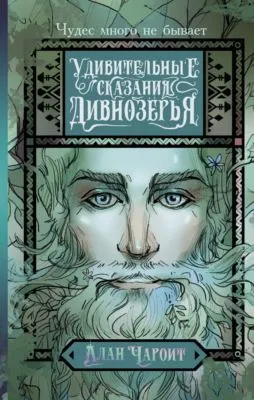 Удивительные сказания Дивнозёрья — обложка книги