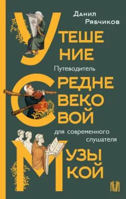 Утешение средневековой музыкой. Путеводитель для современного слушателя — обложка книги