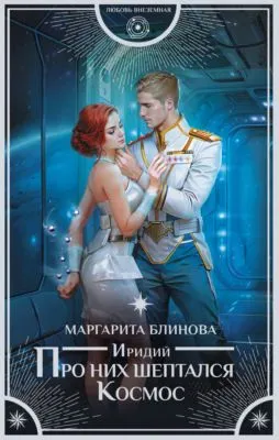 Иридий. Про них шептался Космос — обложка книги