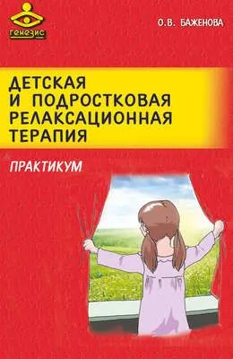 Детская и подростковая релаксационная терапия. Практикум — обложка книги