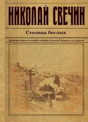 Столица беглых — обложка книги