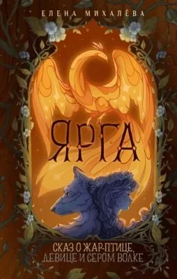 Ярга. Сказ о Жар-птице, девице и Сером Волке — обложка книги
