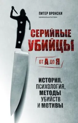 Серийные убийцы от А до Я. История, психология, методы убийств и мотивы — обложка книги