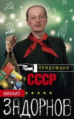 Придумано в СССР — обложка книги