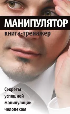 Манипулятор. Секреты успешной манипуляции человеком — обложка книги