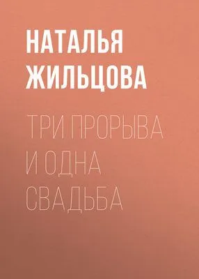 Три прорыва и одна свадьба — обложка книги