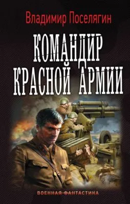 Командир Красной Армии — обложка книги