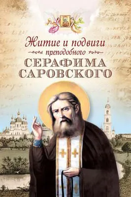 Житие и подвиги преподобного Серафима Саровского (сборник) — обложка книги