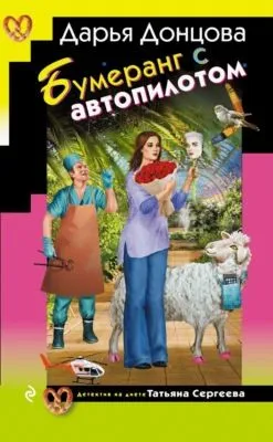 Бумеранг с автопилотом — обложка книги