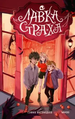 Лавка страха — обложка книги