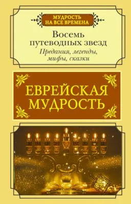 Еврейская мудрость. Восемь путеводных звезд. Предания, легенды, мифы, сказки — обложка книги
