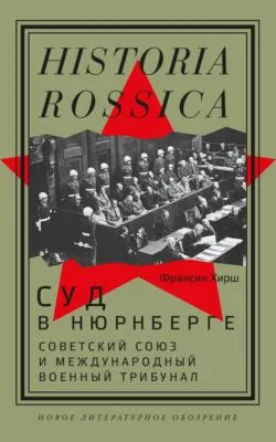 Суд в Нюрнберге. Советский Cоюз и Международный военный трибунал — обложка книги