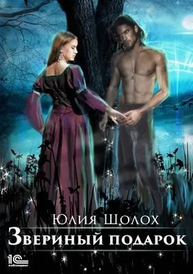 Звериный подарок — обложка книги