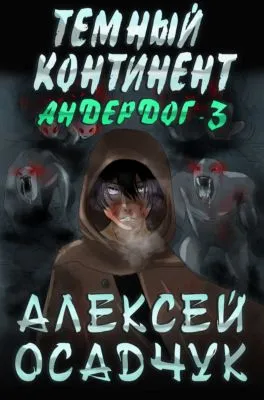 Темный континент — обложка книги