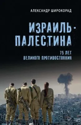 Израиль – Палестина. 75 лет великого противостояния — обложка книги