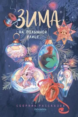 Зима на Полынной улице — обложка книги