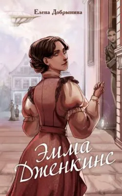 Эмма Дженкинс — обложка книги