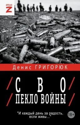 СВО. Пекло войны — обложка книги