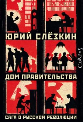 Дом правительства — обложка книги