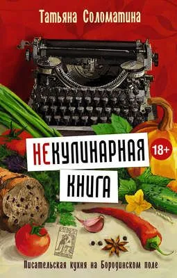 (Не)Кулинарная книга. Писательская кухня на Бородинском поле — обложка книги