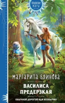 Василиса Предерзкая — обложка книги