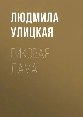 Пиковая Дама — обложка книги