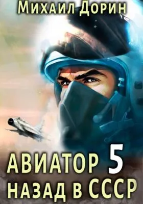 Авиатор: назад в СССР 5 — обложка книги