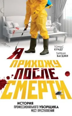 Я прихожу после смерти. История профессионального уборщика мест преступлений — обложка книги