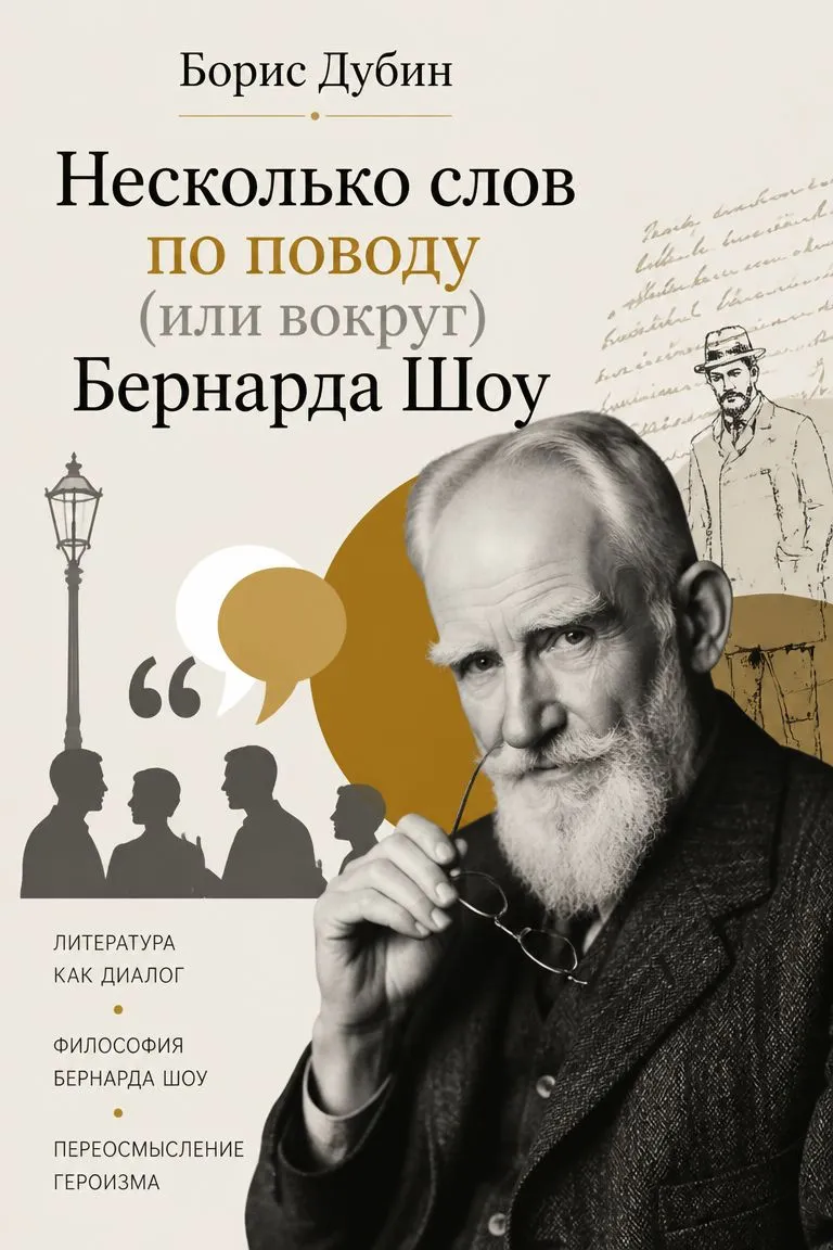 Несколько слов по поводу (или вокруг) Бернарда Шоу — обложка книги