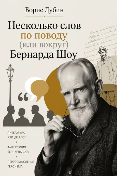 Несколько слов по поводу (или вокруг) Бернарда Шоу — обложка книги