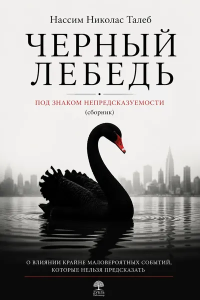 Черный лебедь. Под знаком непредсказуемости (сборник) — обложка книги