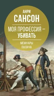 Моя профессия – убивать. Мемуары палача — обложка книги