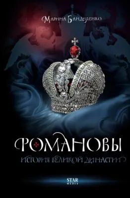 Романовы. История великой династии — обложка книги