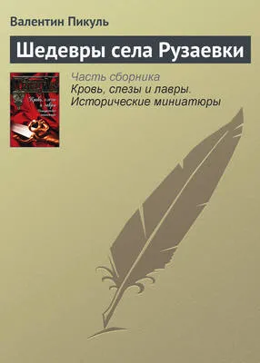 Шедевры села Рузаевки — обложка книги