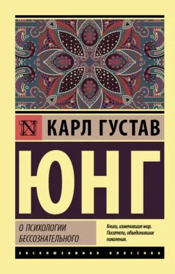 О психологии бессознательного — обложка книги