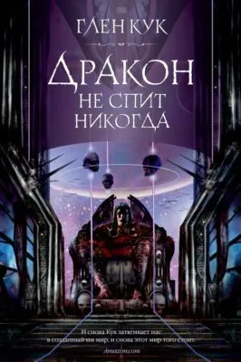 Дракон не спит никогда — обложка книги