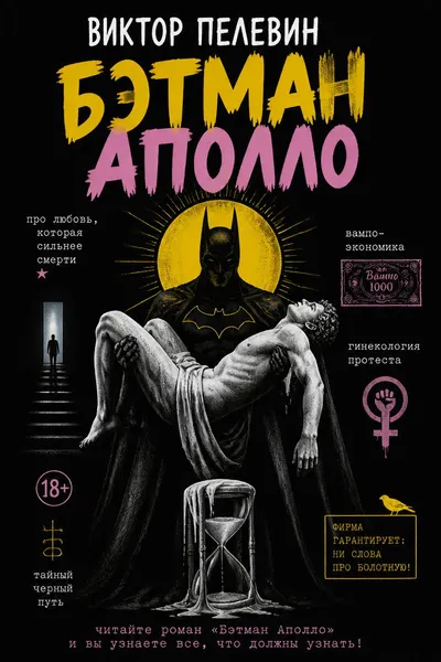Бэтман Аполло — обложка книги