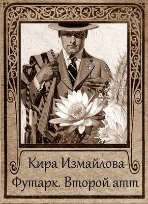 Футарк. Второй атт — обложка книги