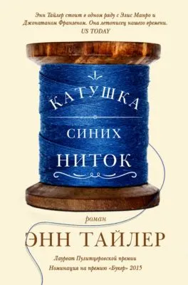 Катушка синих ниток — обложка книги